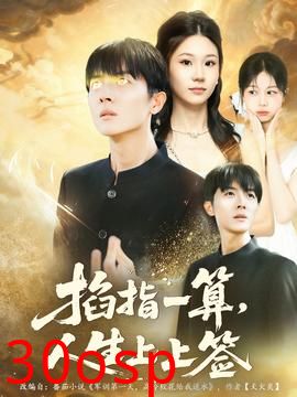 掐指一算人生上上签