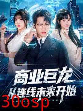 商业巨龙从连线未来开始