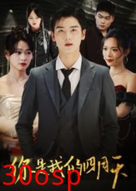 你是我的四月天