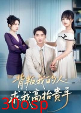 背叛我的人，求我高抬贵手