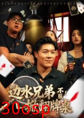 边水兄弟不服！掀翻牌桌