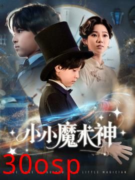 小小魔术神