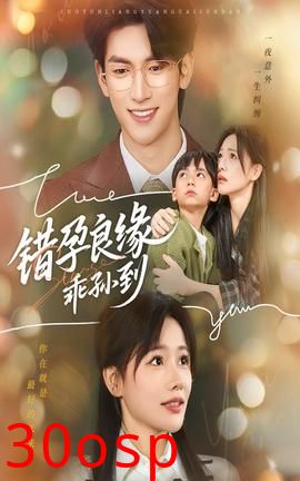错孕良缘乖孙到