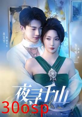 夜寻千山＆夜巡千山