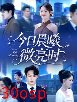 今日晨曦微亮时