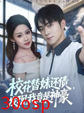 校花替妹还债，发现我竟是神豪