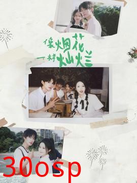 像烟花一样灿烂