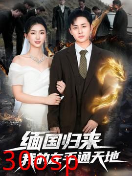 缅国归来我的左手通天地