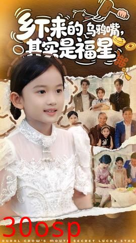 乡下来的乌鸦嘴，其实是福星