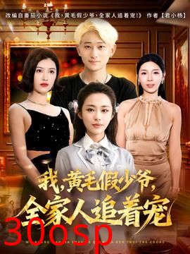 我，黄毛假少爷，全家人追着宠