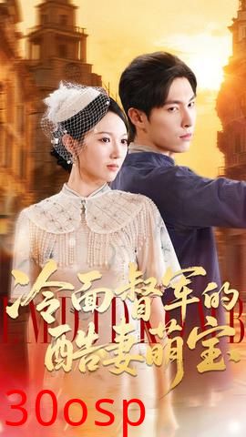 冷面督军的酷妻萌宝