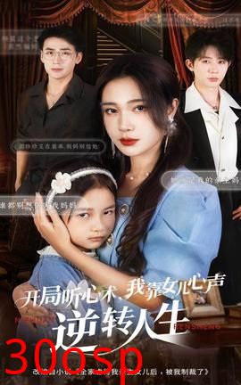 开局听心术我靠女儿心声逆转人生
