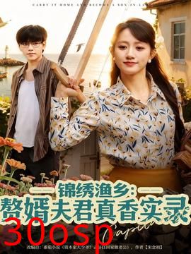 锦绣渔乡赘婿夫君真香实录