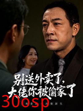 别送外卖了大佬你被偷家了