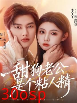 甜狗老公是个粘人精