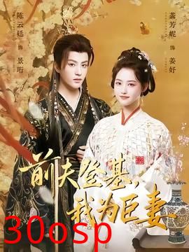 前夫登基我为臣妻