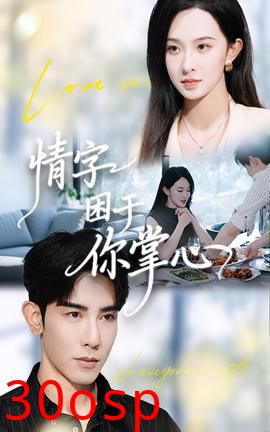 情字困于你掌心