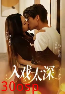 入戏太深
