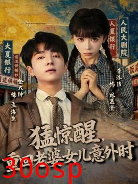 猛惊醒，重回老婆女儿意外时