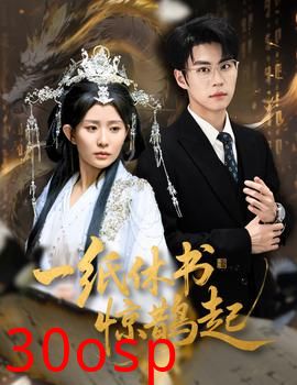 一纸休书惊鹊起