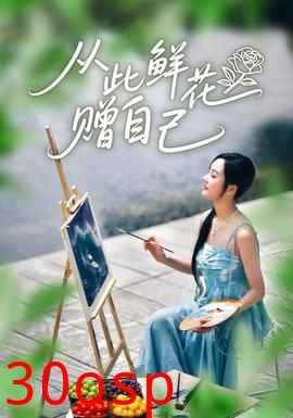 从此鲜花赠自己