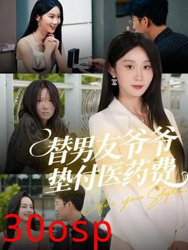 替男友爷爷垫付医药费