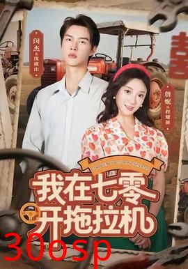 我在七零开拖拉机