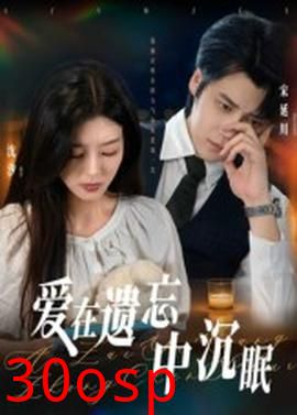 爱在遗忘中沉眠