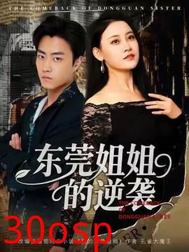 东莞姐姐的逆袭