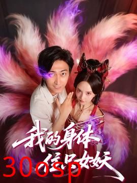 我的身体住只女妖