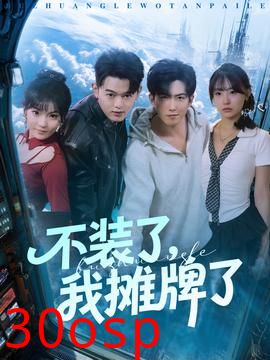 不装了，我摊牌了