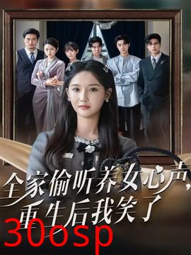 全家偷听养女心声重生后我笑了