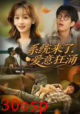 系统来了爱意狂涌