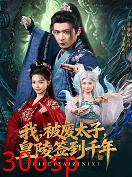 我被废太子皇陵签到千年