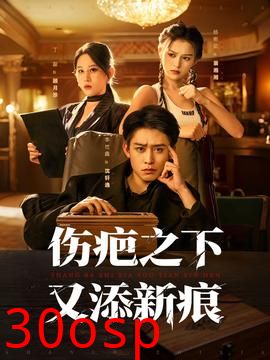 伤疤之下又添新痕