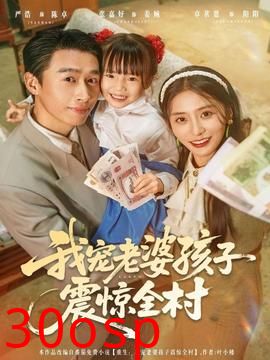 我宠老婆孩子震惊全村