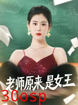老师原来是女王