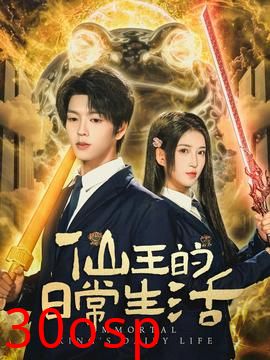 仙王的日常生活