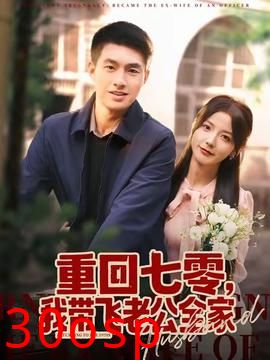 重回七零，我带飞老公全家