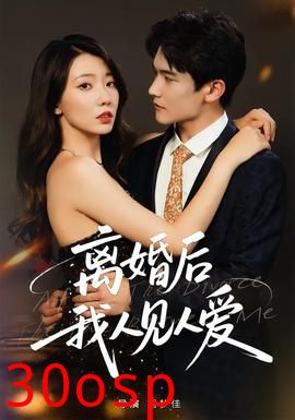 离婚后，我人见人爱