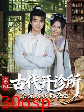 穿回古代开诊所系统助我救苍生