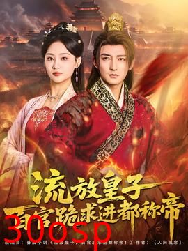 流放皇子百官跪求进都称帝