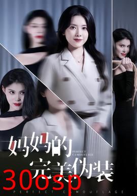 妈妈的完美伪装