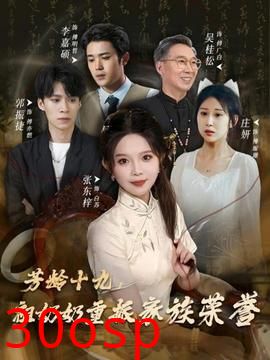 芳龄十九，祖奶奶重振家族荣誉