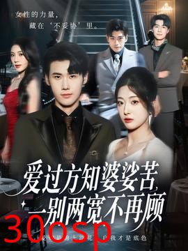 爱过方知婆娑苦一别两宽不再顾