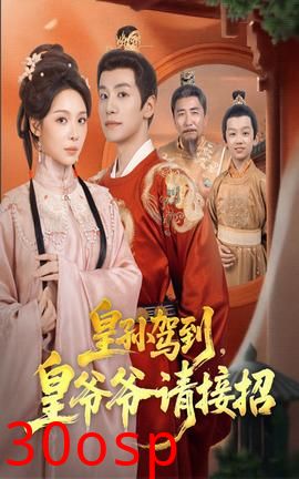 皇孙驾到皇爷爷请接招