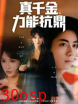 真千金，力能抗鼎