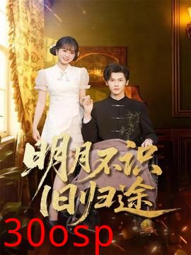 明月不识旧归途