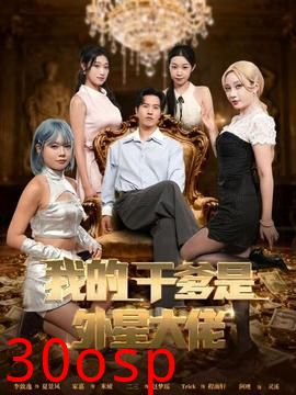 我的干爹是外星大佬＆最终考验：我守住本心