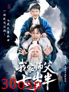 我家师父七岁半＆萌主下山专治不服